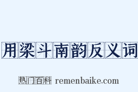 用梁斗南韵反义词是什么意思的图片